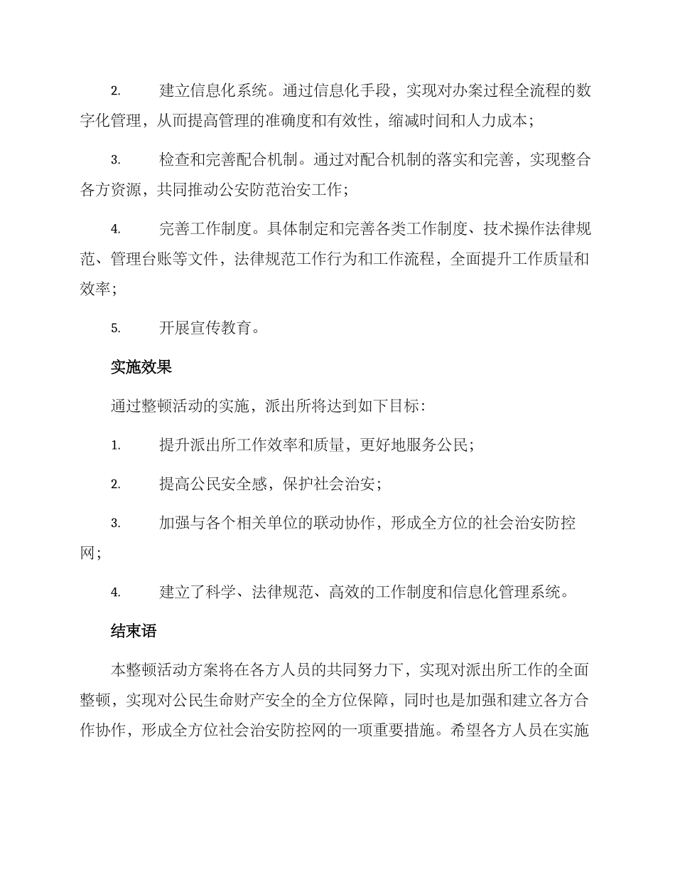 派出所整顿活动方案_第2页