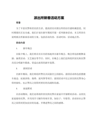 派出所新春活动方案