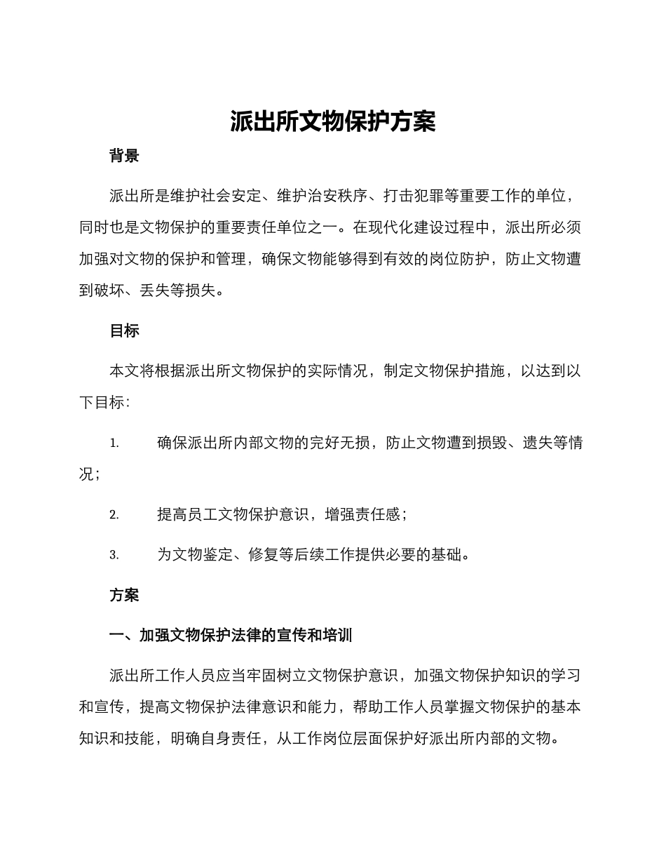 派出所文物保护方案_第1页