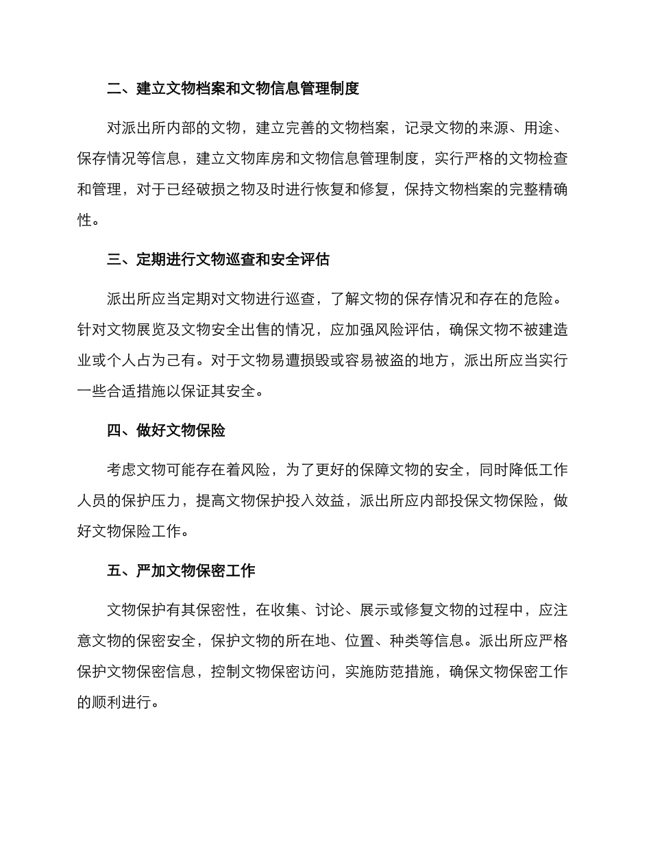 派出所文物保护方案_第2页