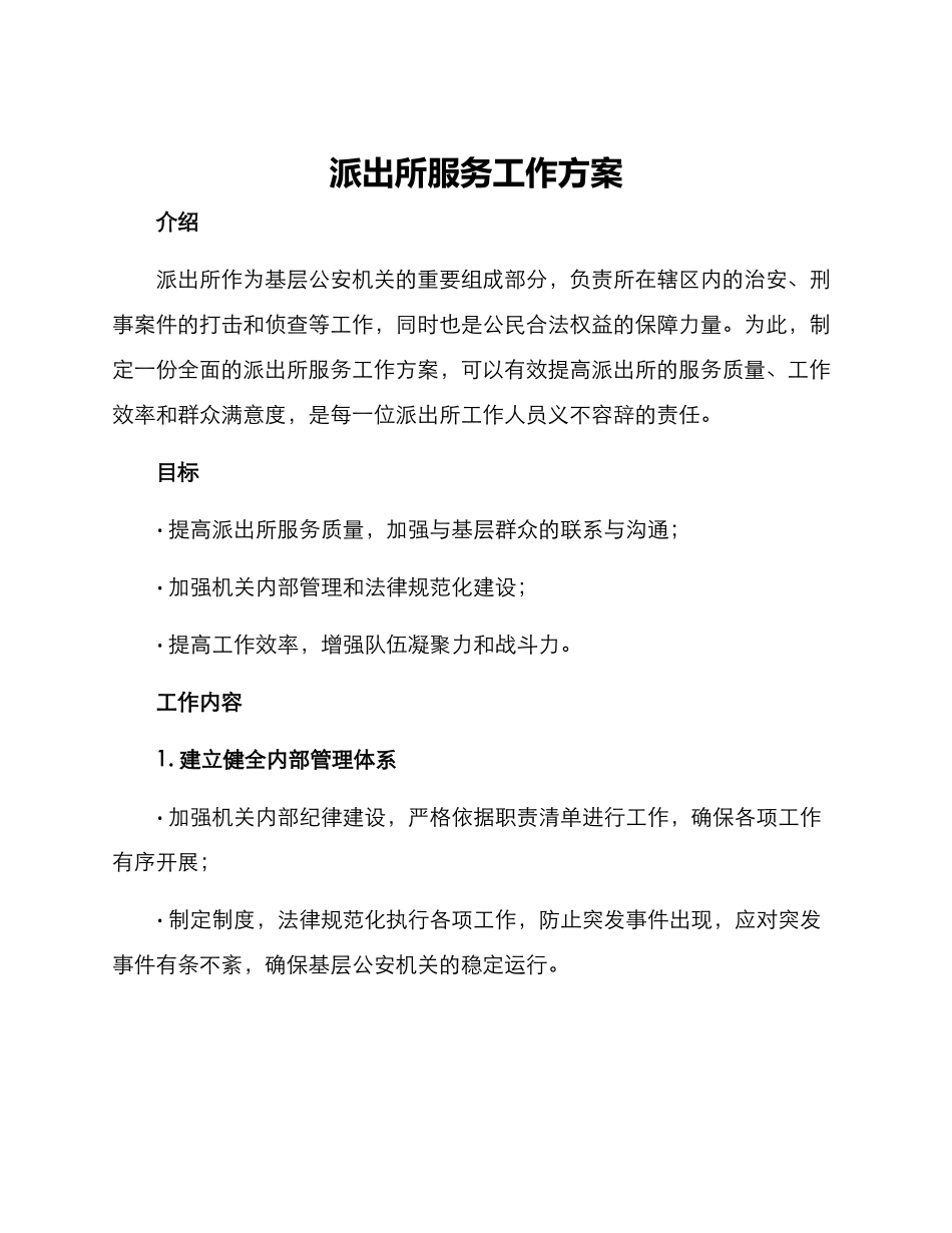 派出所服务工作方案_第1页