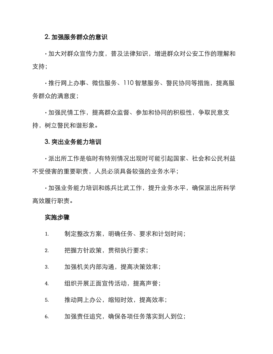 派出所服务工作方案_第2页