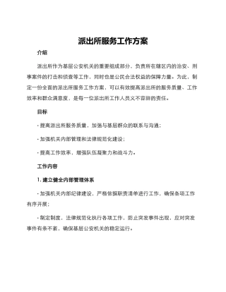 派出所服务工作方案