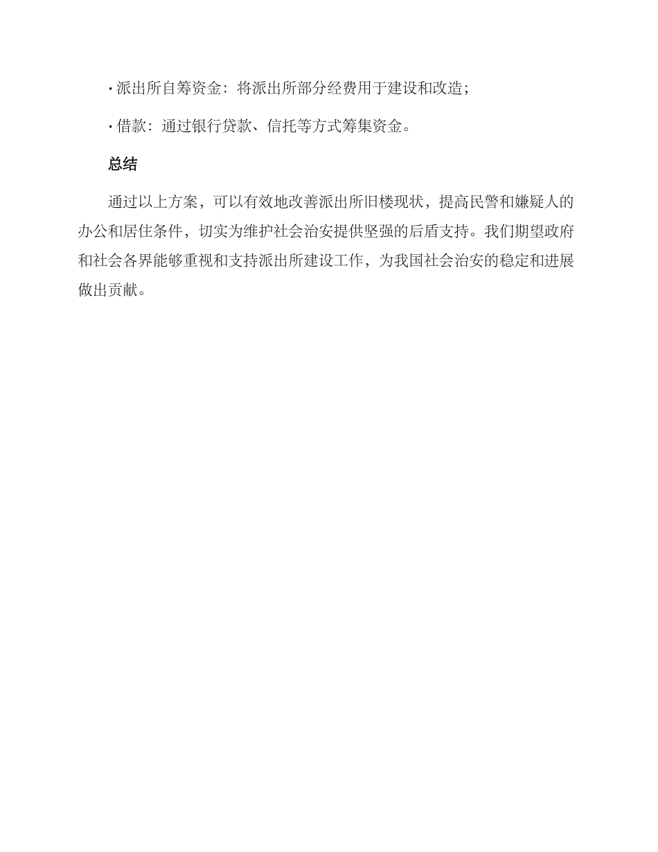 派出所旧楼建设方案_第3页