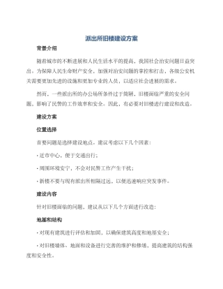 派出所旧楼建设方案
