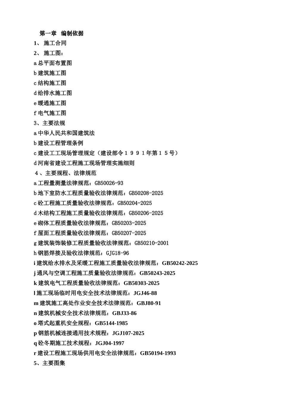 派出所施工项目组织设计样本_第3页