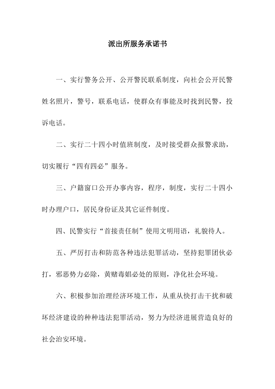 派出所服务承诺书_第1页