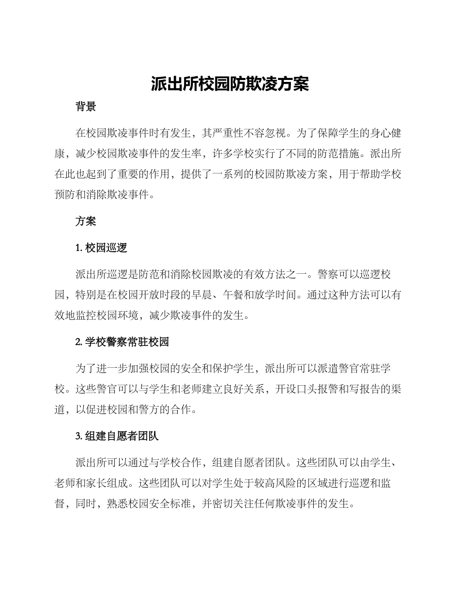 派出所校园防欺凌方案_第1页