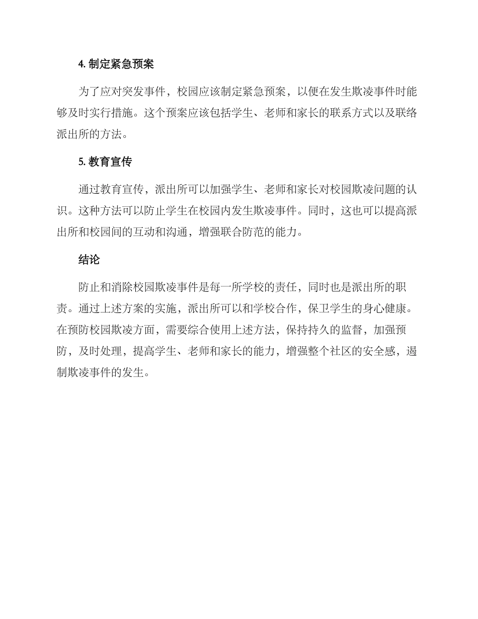 派出所校园防欺凌方案_第2页