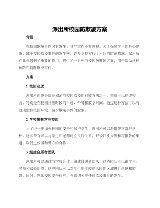派出所校园防欺凌方案