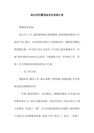 派出所民警预备党员思想汇报