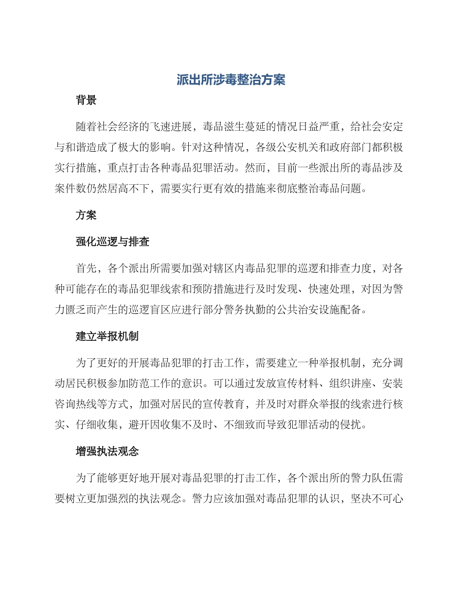 派出所涉毒整治方案_第1页
