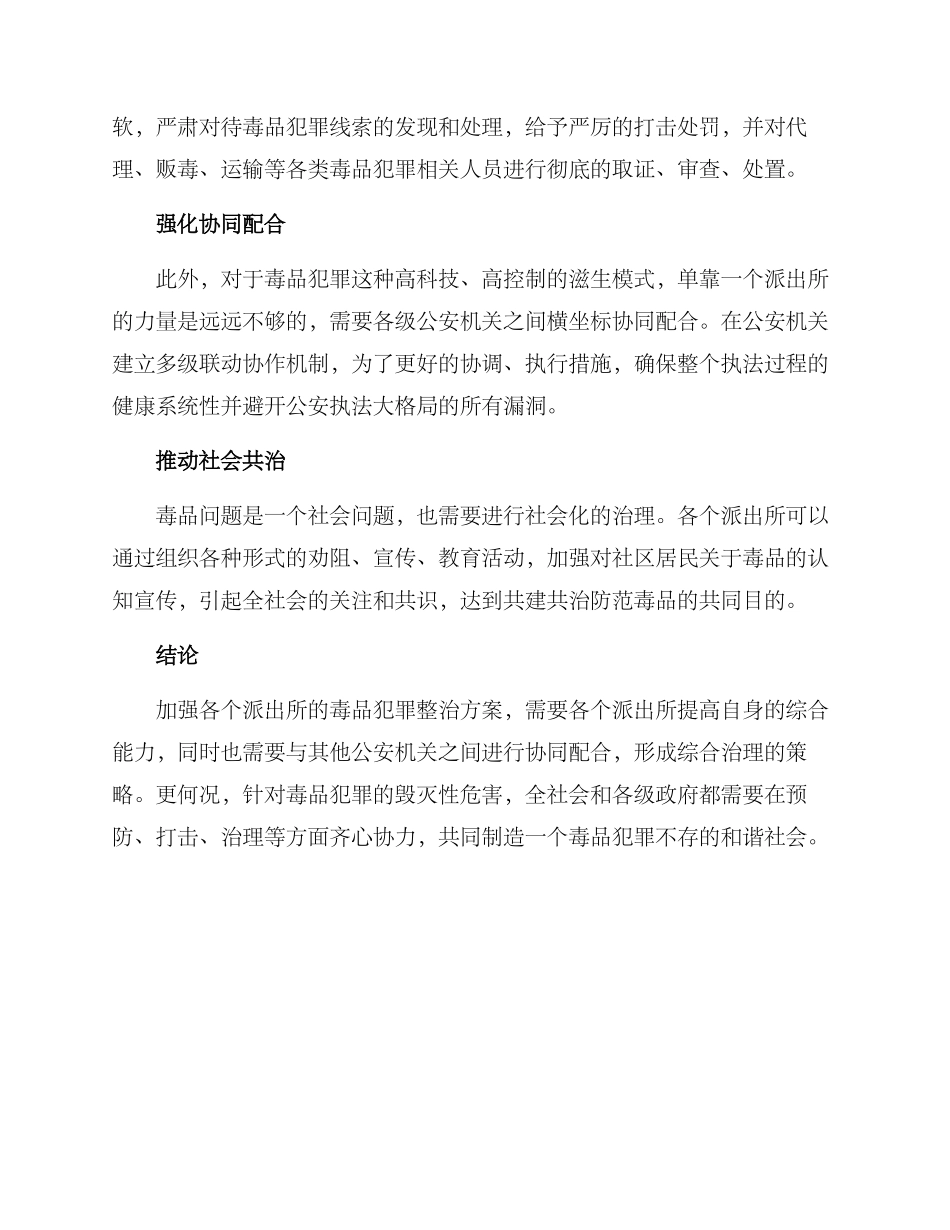 派出所涉毒整治方案_第2页