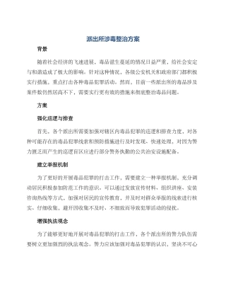 派出所涉毒整治方案