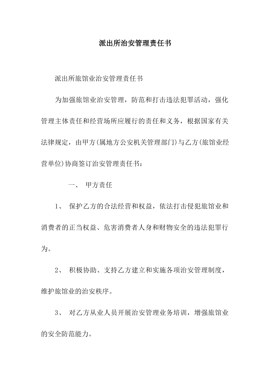 派出所治安管理责任书_第1页