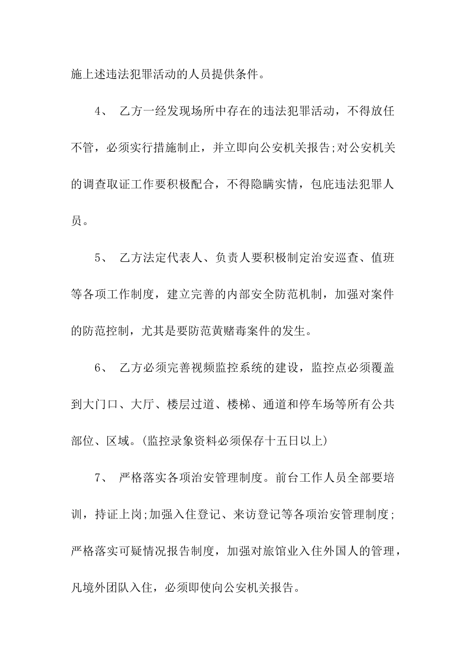 派出所治安管理责任书_第3页