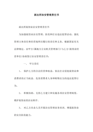 派出所治安管理责任书