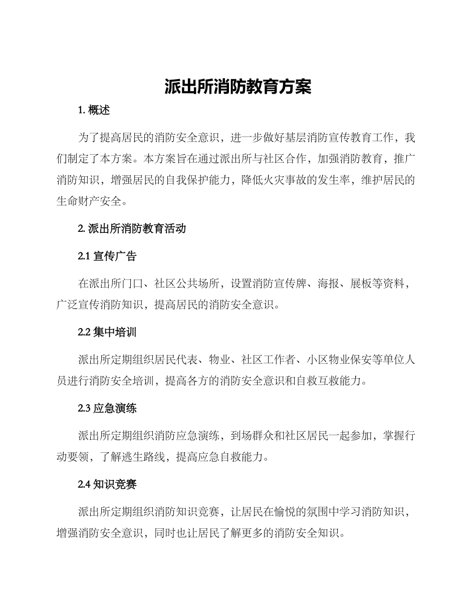 派出所消防教育方案_第1页