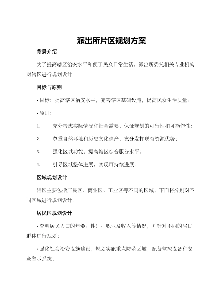 派出所片区规划方案_第1页