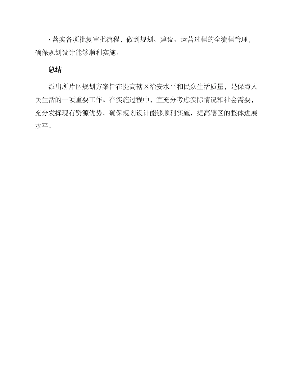 派出所片区规划方案_第3页