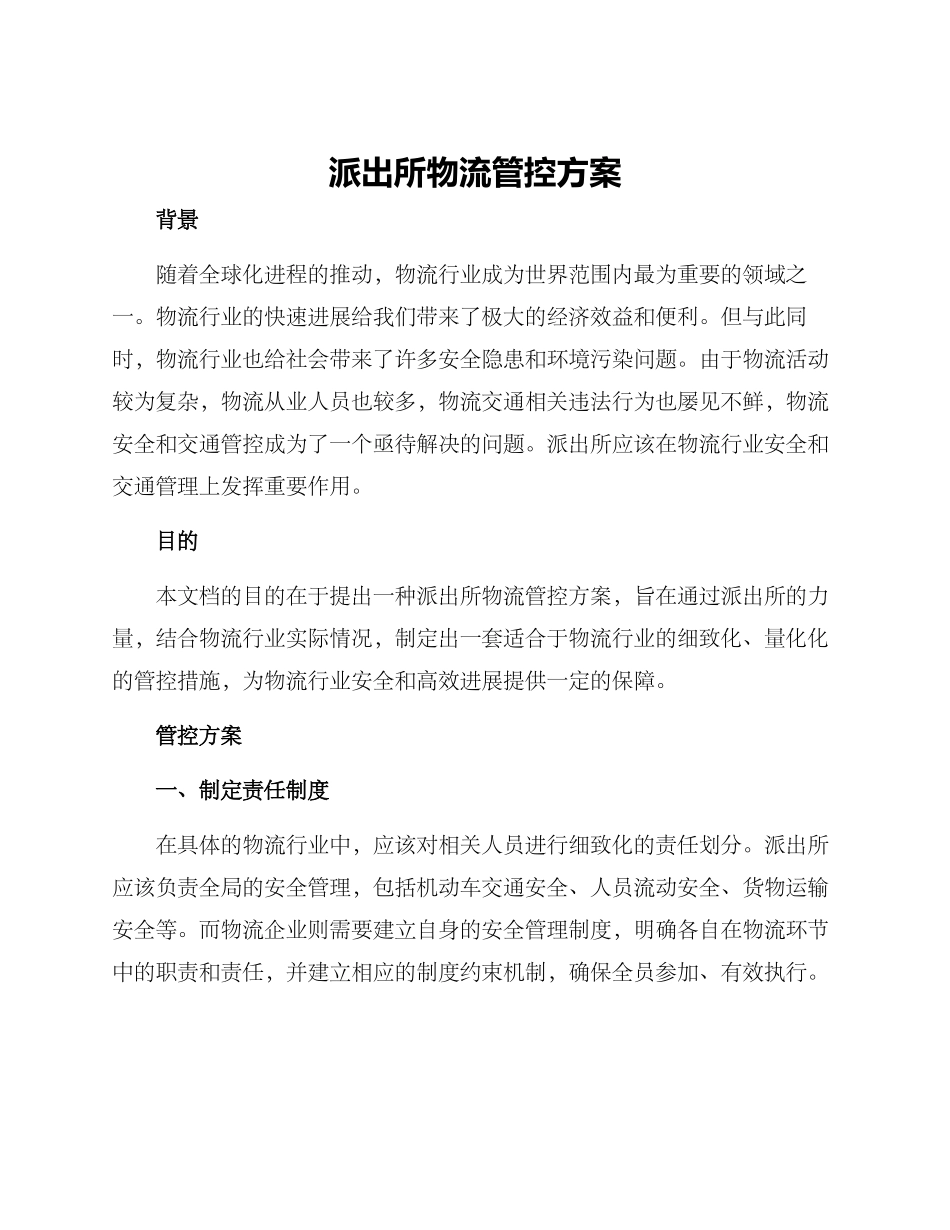 派出所物流管控方案_第1页