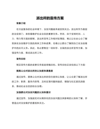 派出所的宣传方案