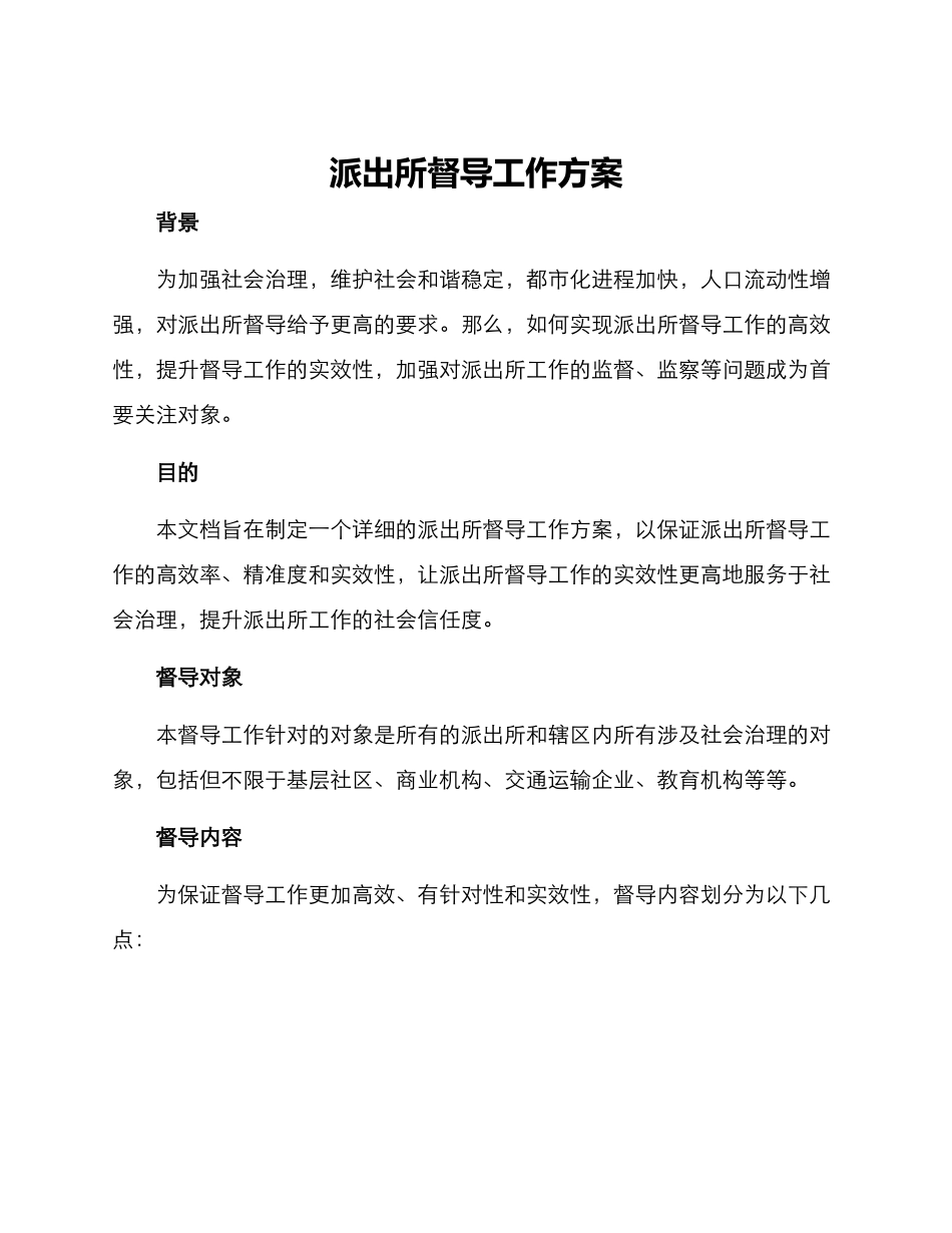 派出所督导工作方案_第1页