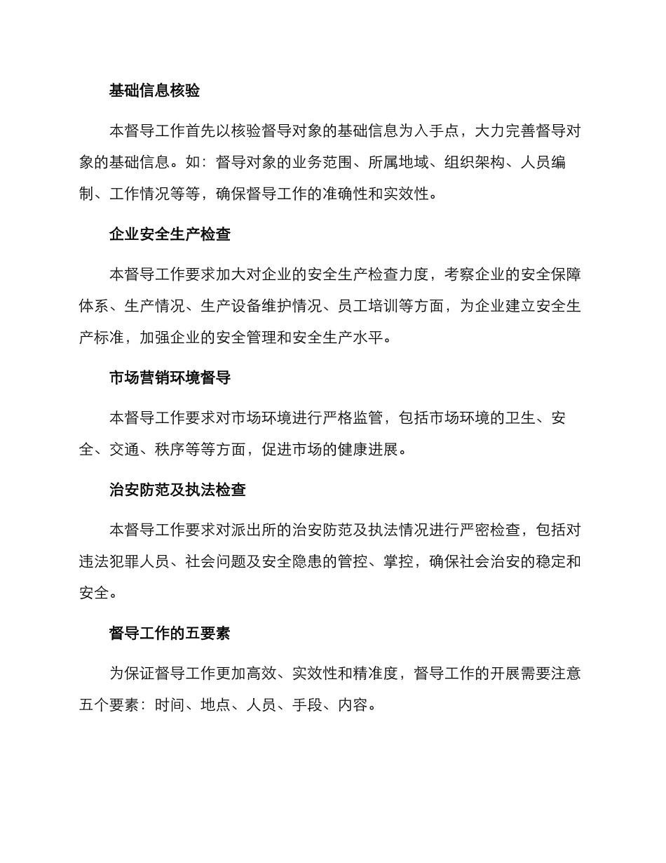 派出所督导工作方案_第2页