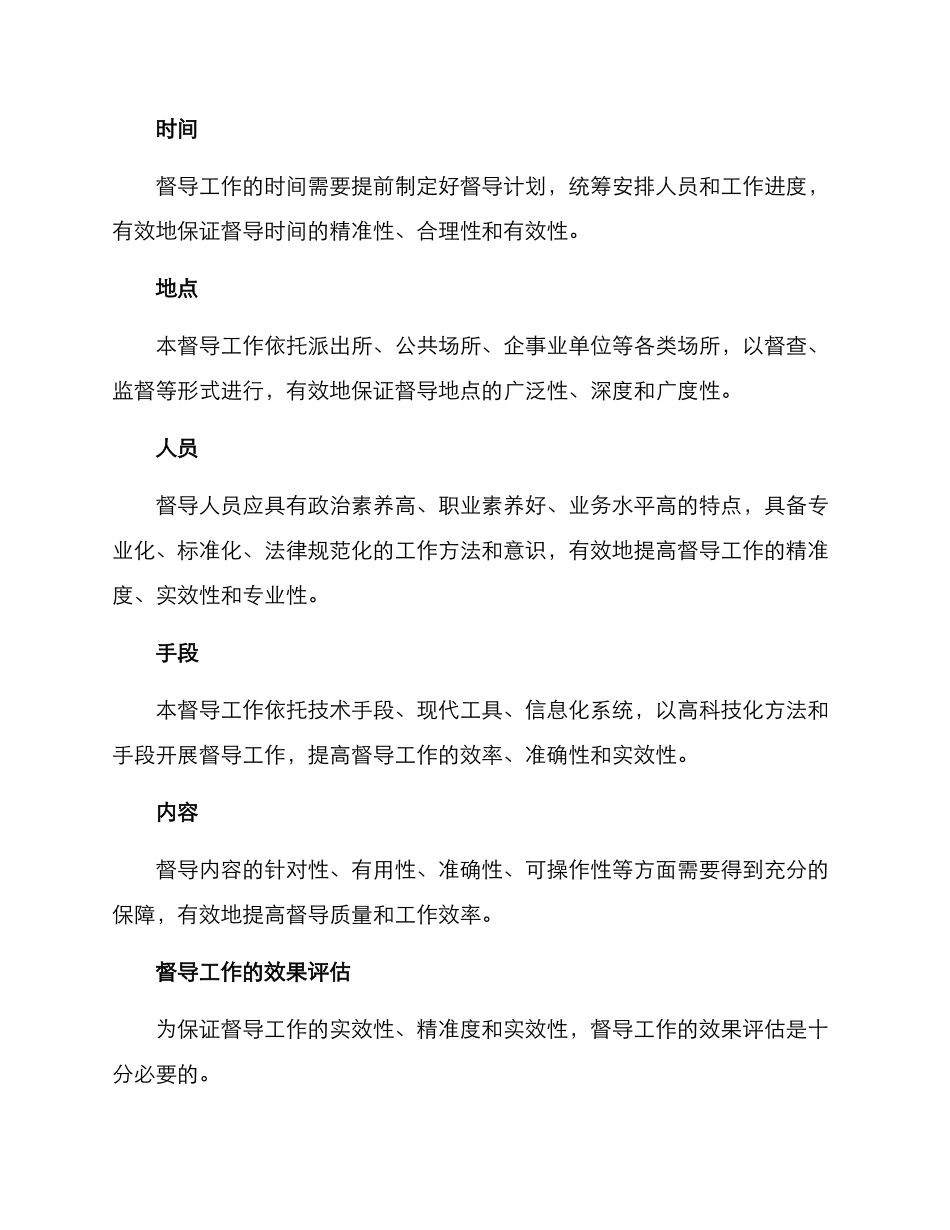 派出所督导工作方案_第3页