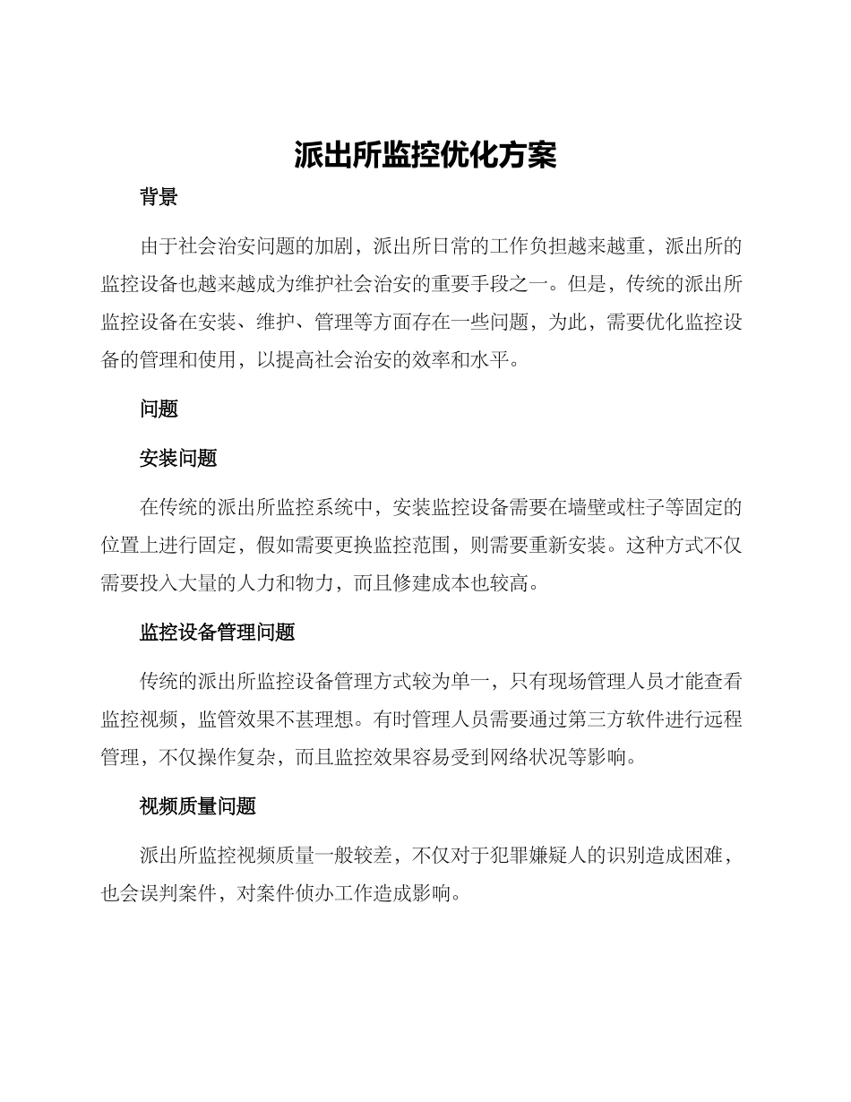 派出所监控优化方案_第1页