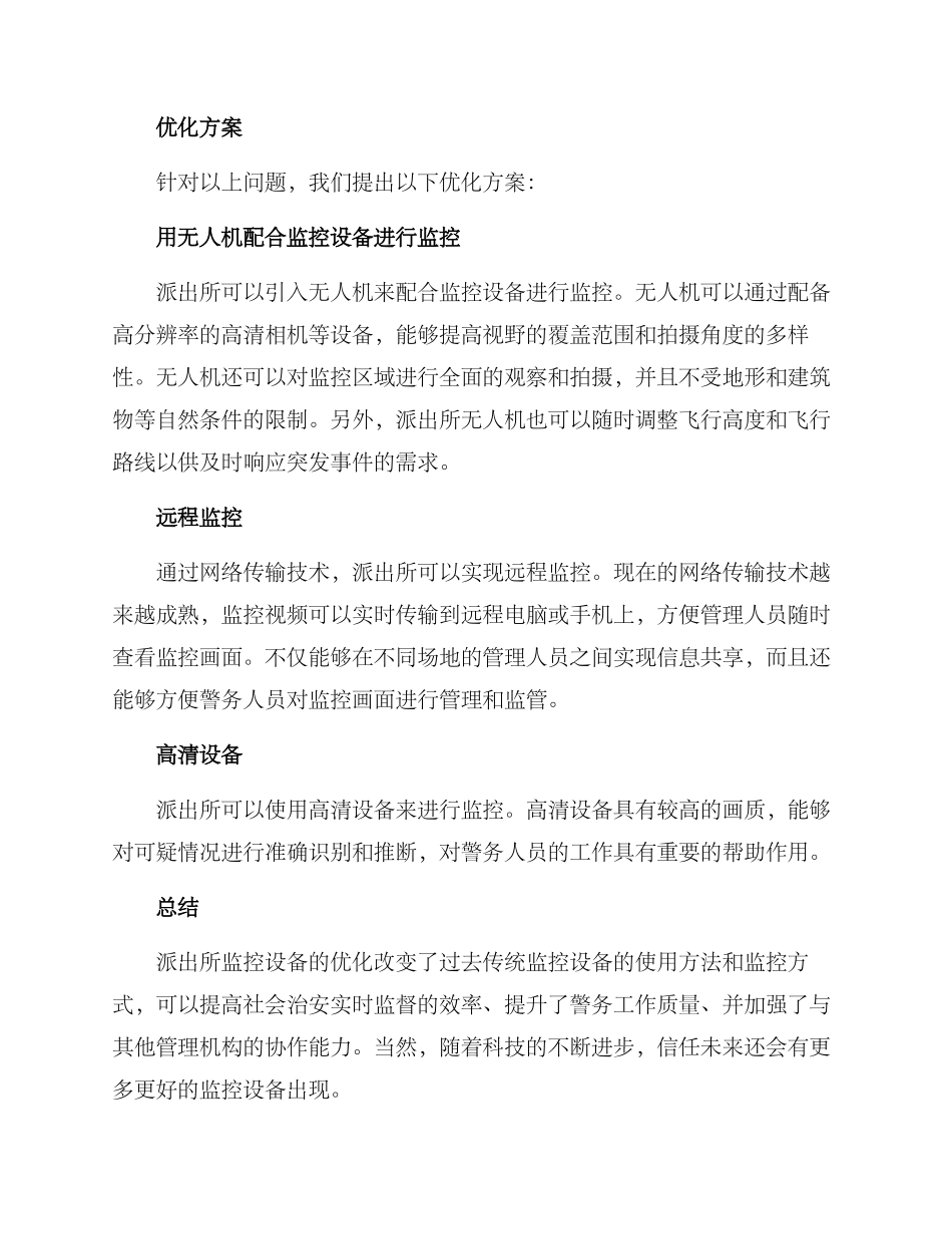 派出所监控优化方案_第2页
