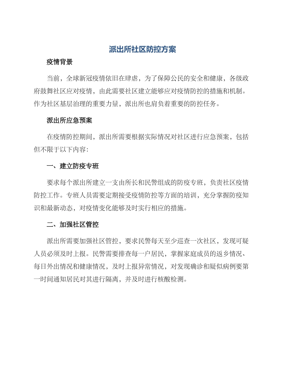 派出所社区防控方案_第1页