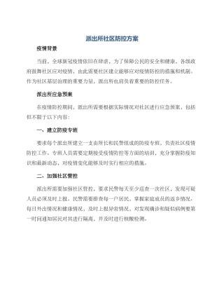 派出所社区防控方案