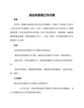 派出所禁酒工作方案