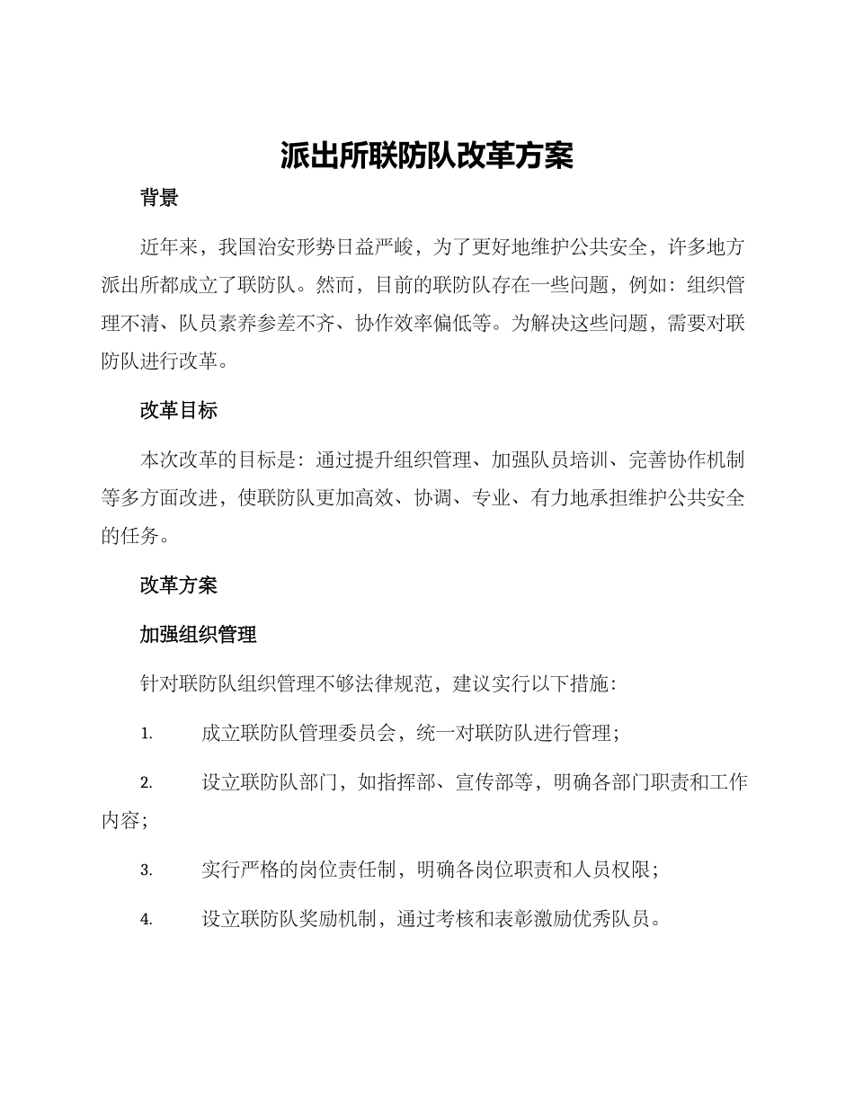 派出所联防队改革方案_第1页
