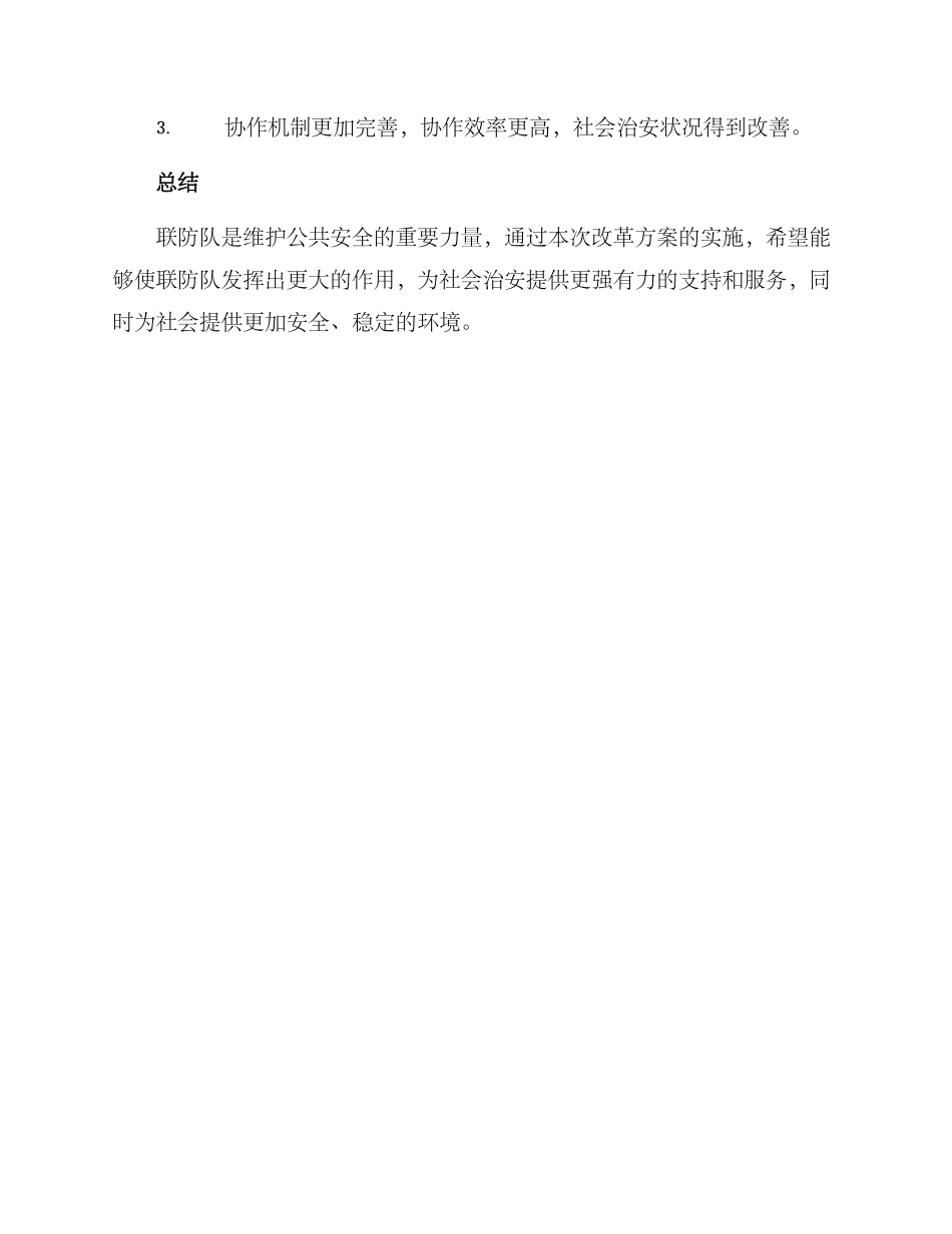 派出所联防队改革方案_第3页