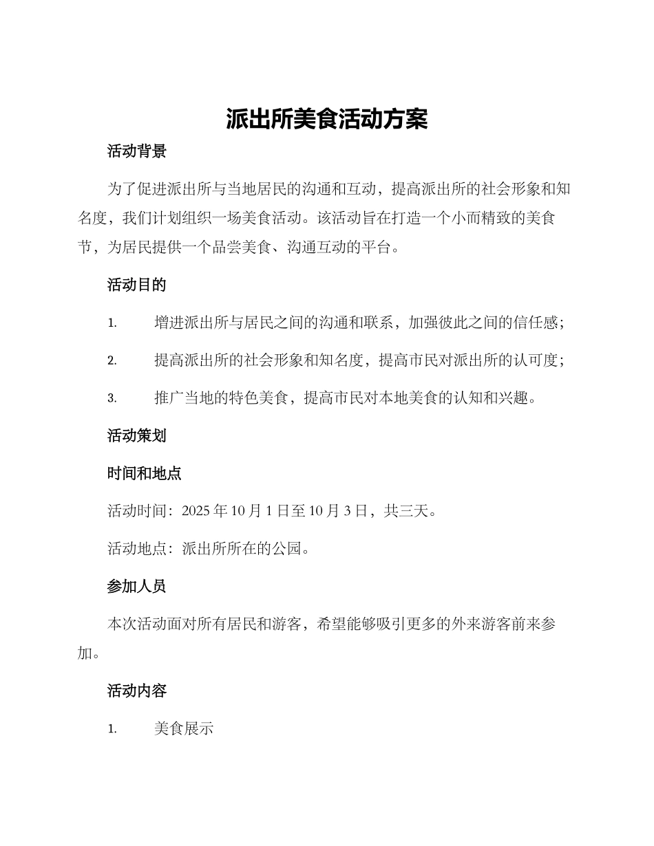 派出所美食活动方案_第1页