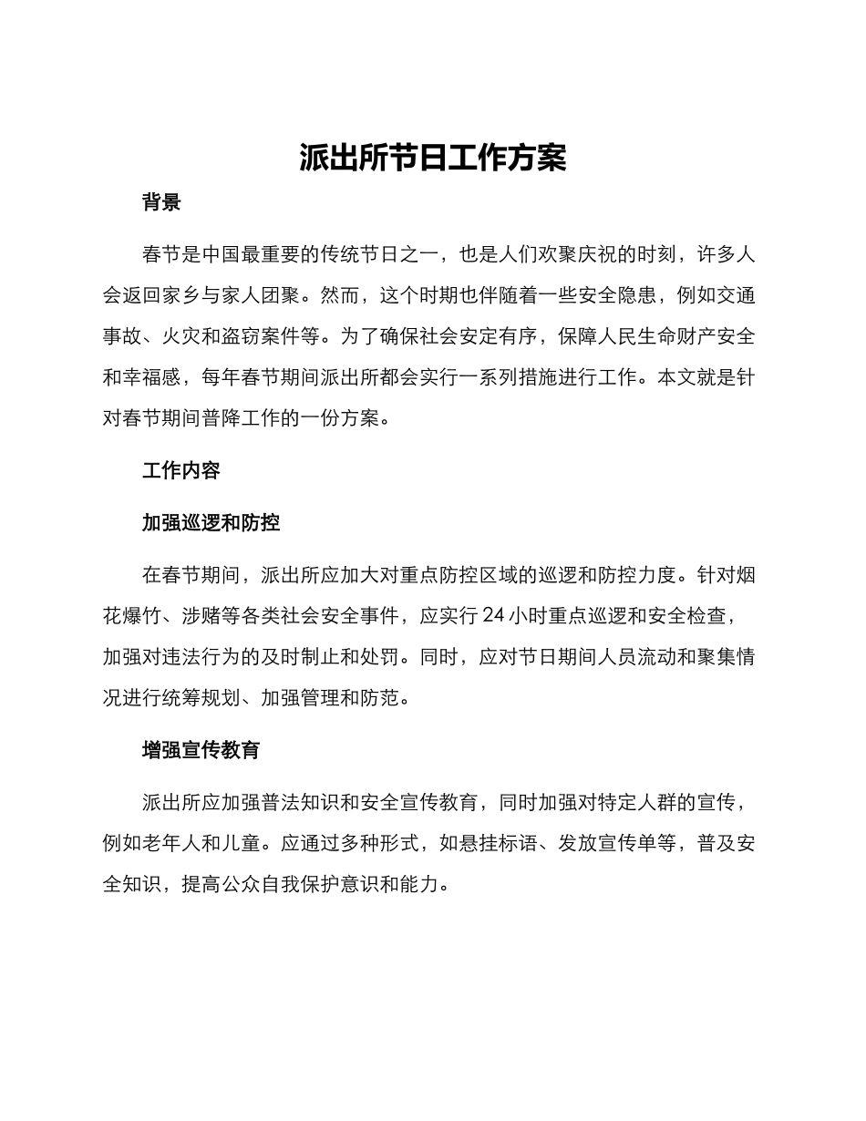 派出所节日工作方案_第1页