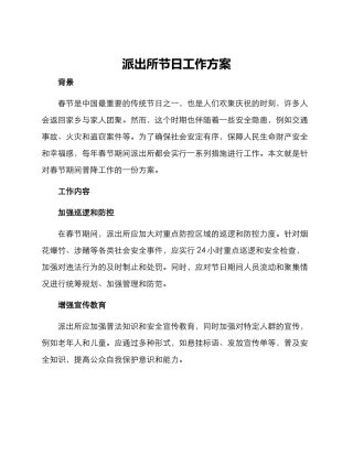 派出所节日工作方案