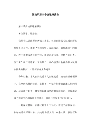 派出所第三季度述廉报告