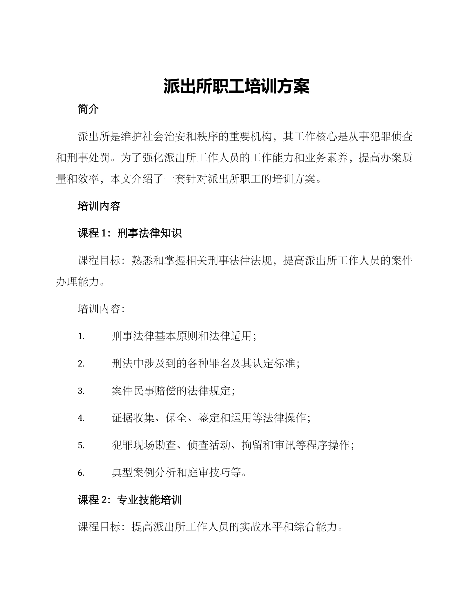派出所职工培训方案_第1页