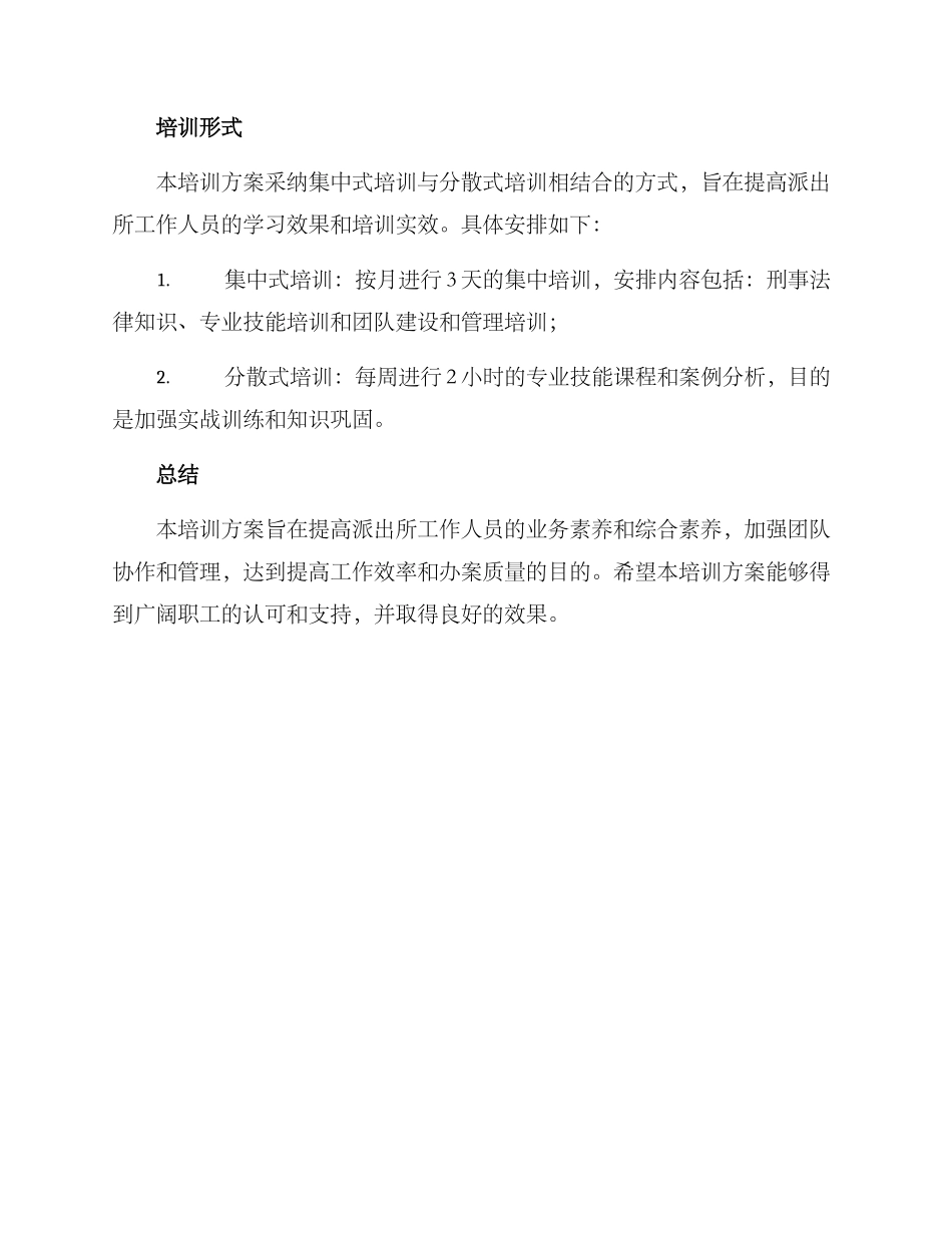 派出所职工培训方案_第3页
