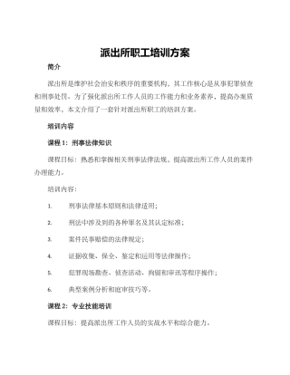 派出所职工培训方案