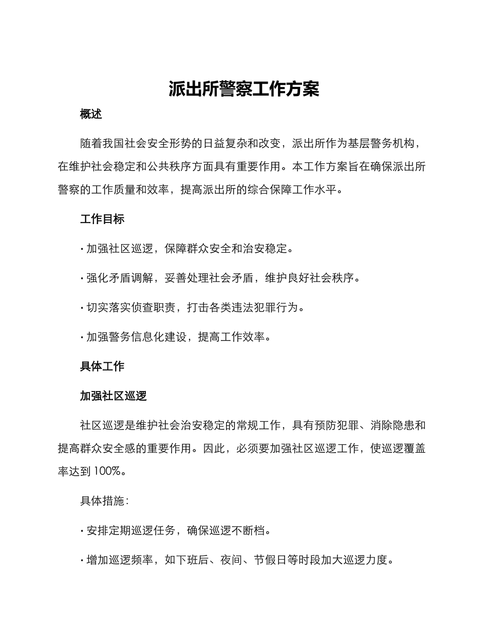 派出所警察工作方案_第1页