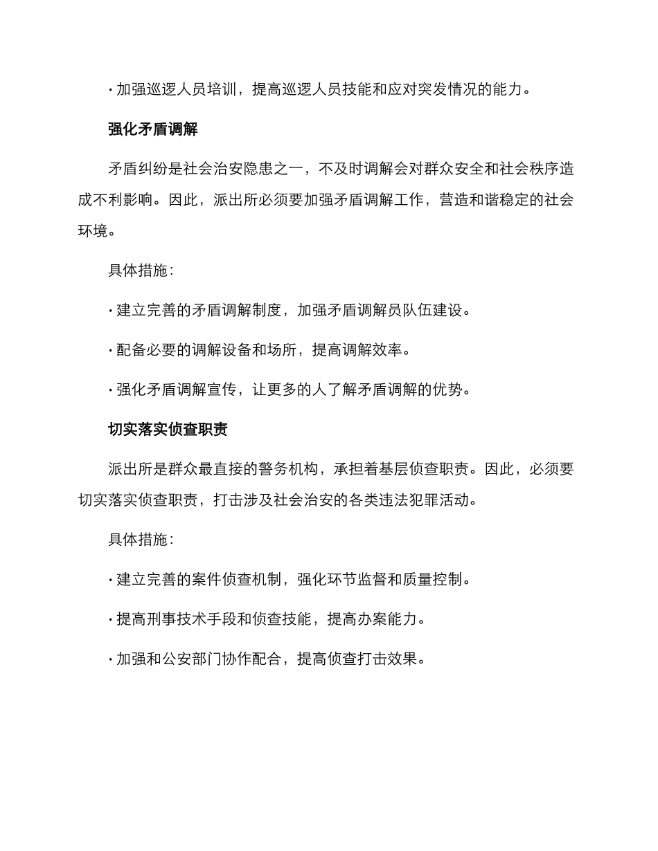 派出所警察工作方案_第2页