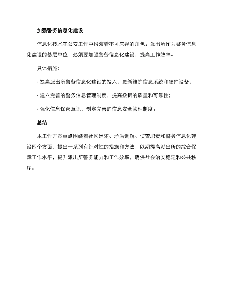 派出所警察工作方案_第3页