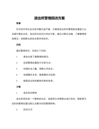 派出所警情回访方案