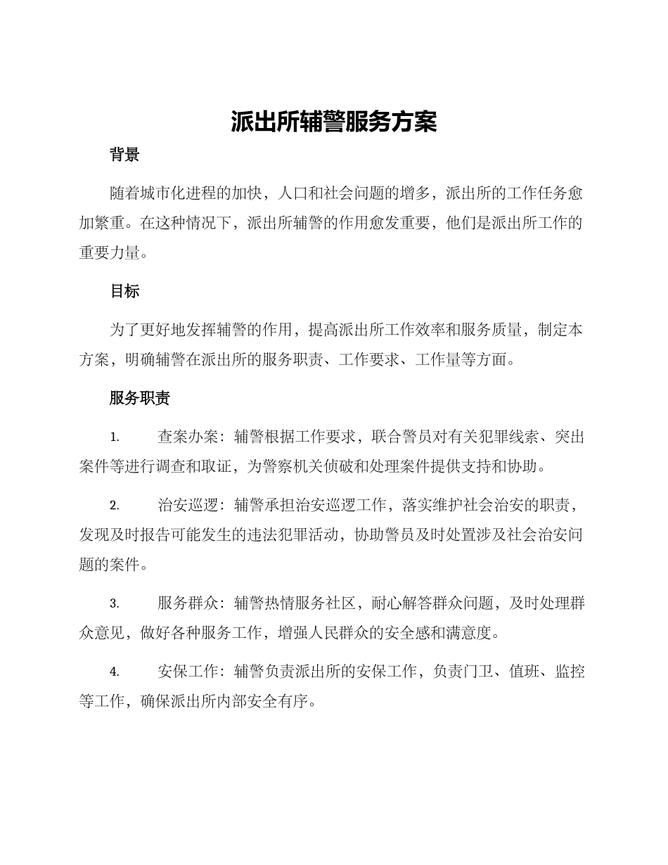 派出所辅警服务方案_第1页