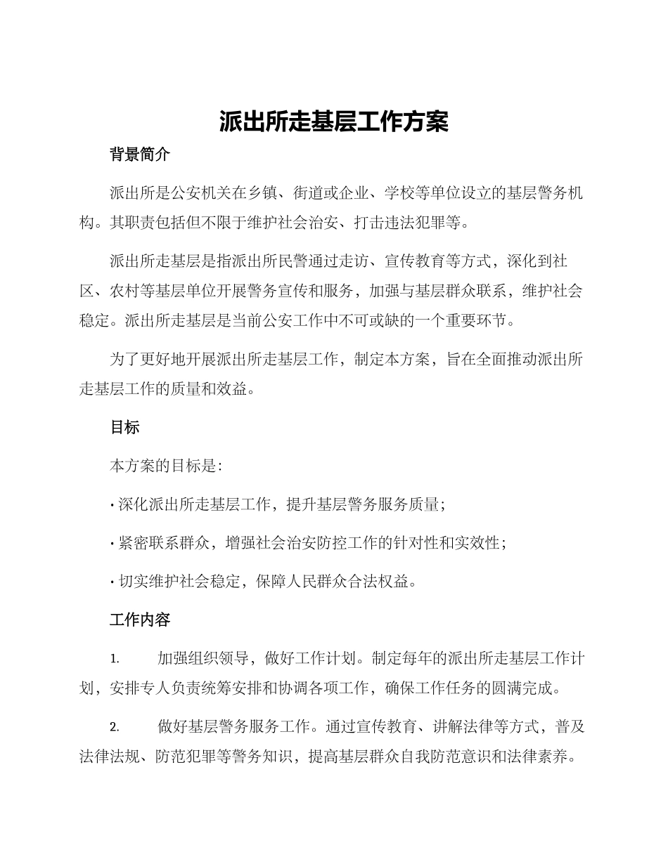 派出所走基层工作方案_第1页