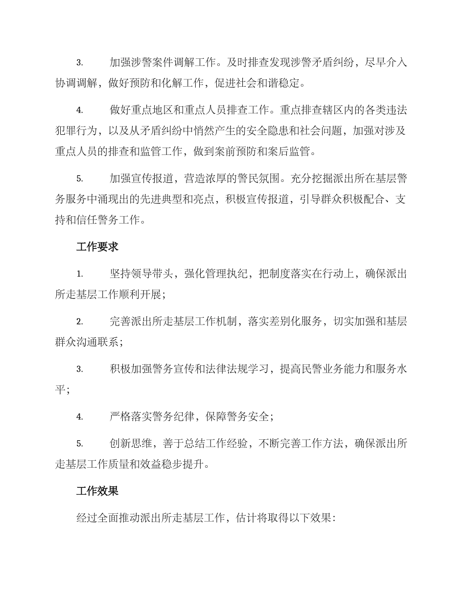派出所走基层工作方案_第2页